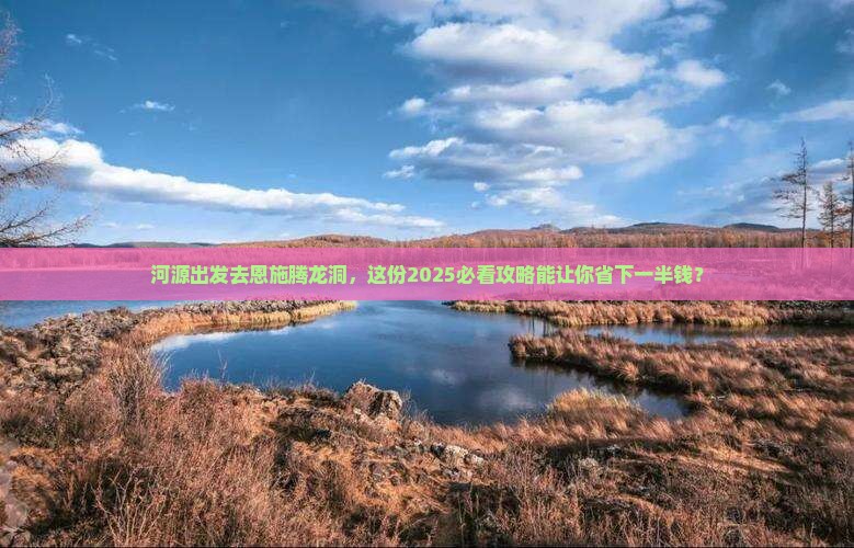 河源去恩施腾龙洞二日游