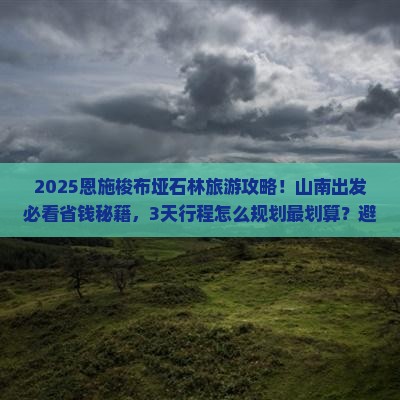 山南到恩施梭布垭石林旅行社