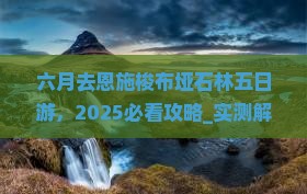 六月去恩施梭布垭石林五日游