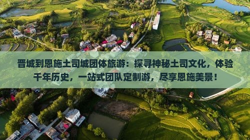 晋城到恩施土司城团体旅游