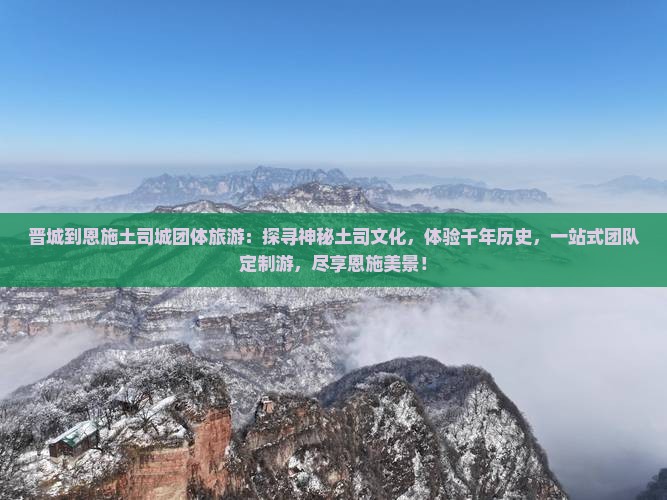 晋城到恩施土司城团体旅游