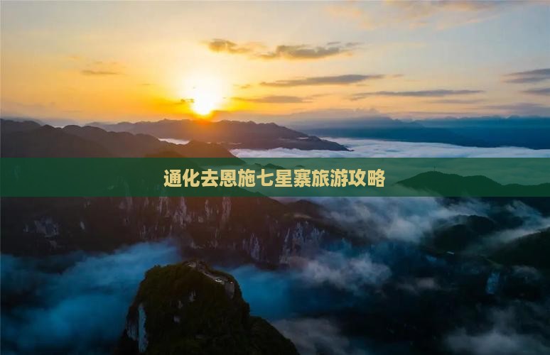 通化去恩施七星寨旅游
