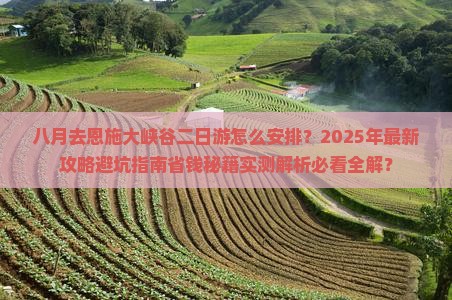 八月去恩施大峡谷二日游