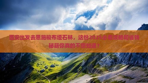 西安到恩施梭布垭石林门票