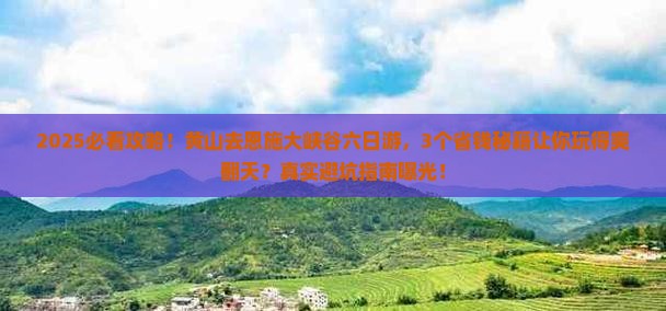 黄山去恩施大峡谷六日游