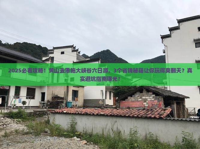 黄山去恩施大峡谷六日游