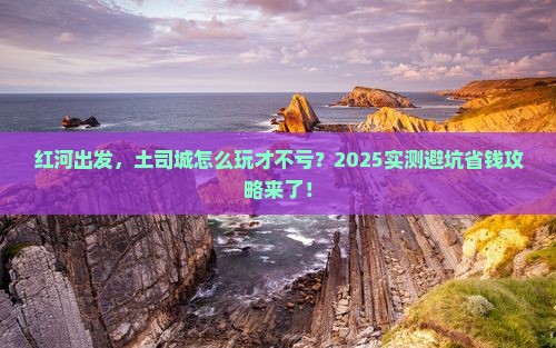 红河到恩施土司城个人游