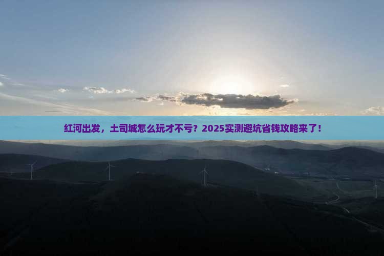 红河到恩施土司城个人游