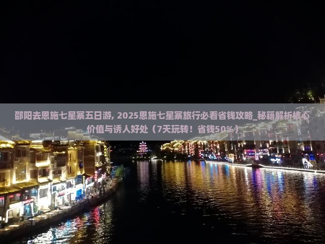 邵阳去恩施七星寨五日游