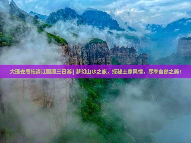 大理去恩施清江画廊三日游