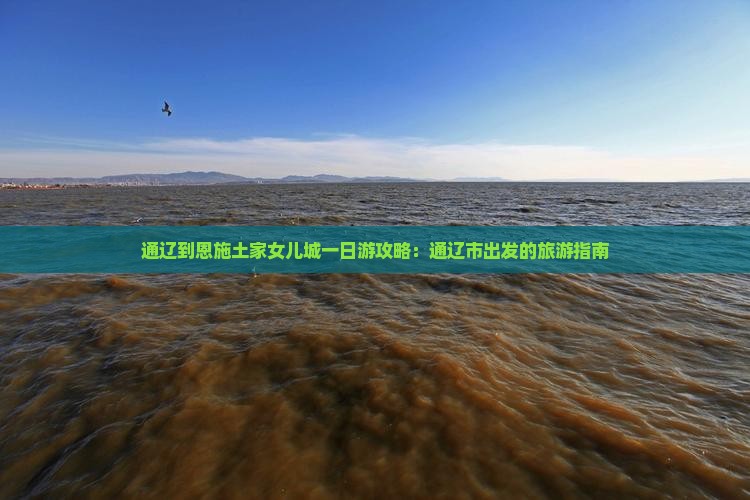 通辽到恩施土家女儿城一日