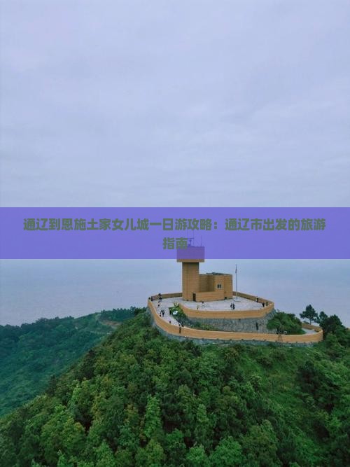 通辽到恩施土家女儿城一日
