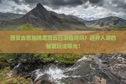 西安去恩施腾龙洞五日游