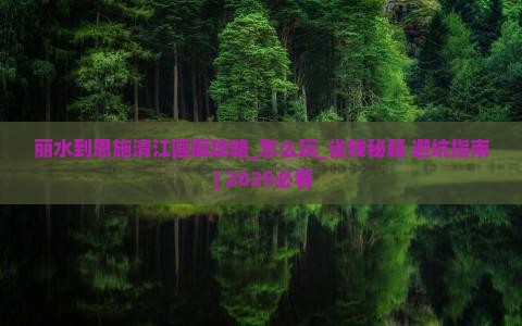 丽水到恩施清江画廊攻略