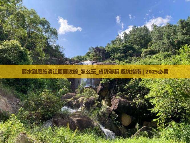 丽水到恩施清江画廊攻略