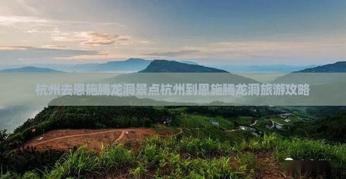 杭州去恩施腾龙洞景点