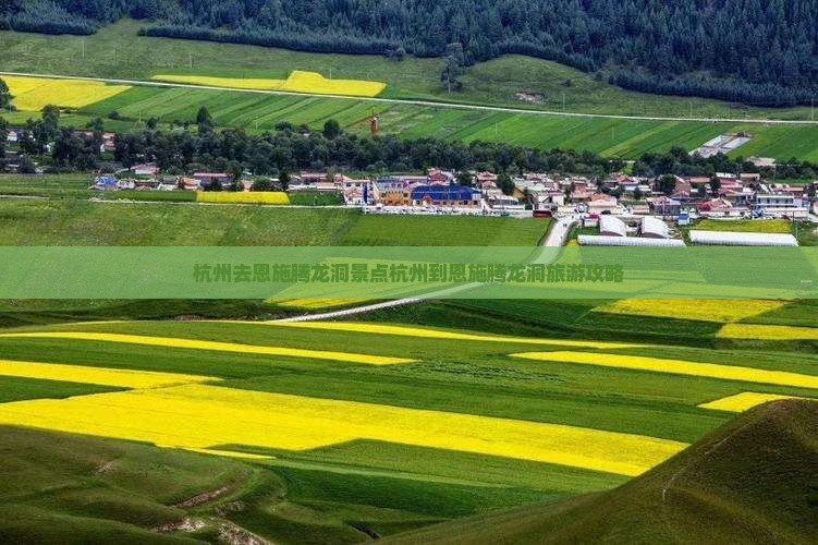 杭州去恩施腾龙洞景点