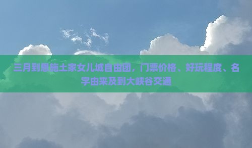 三月到恩施土家女儿城自由团