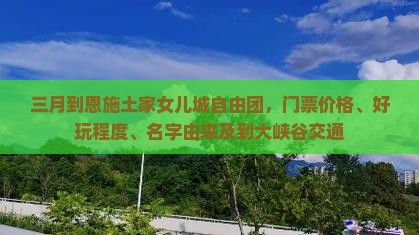 三月到恩施土家女儿城自由团