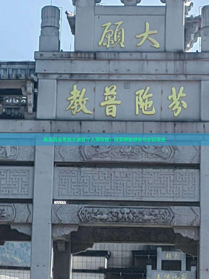秦皇岛去恩施大峡谷个人游