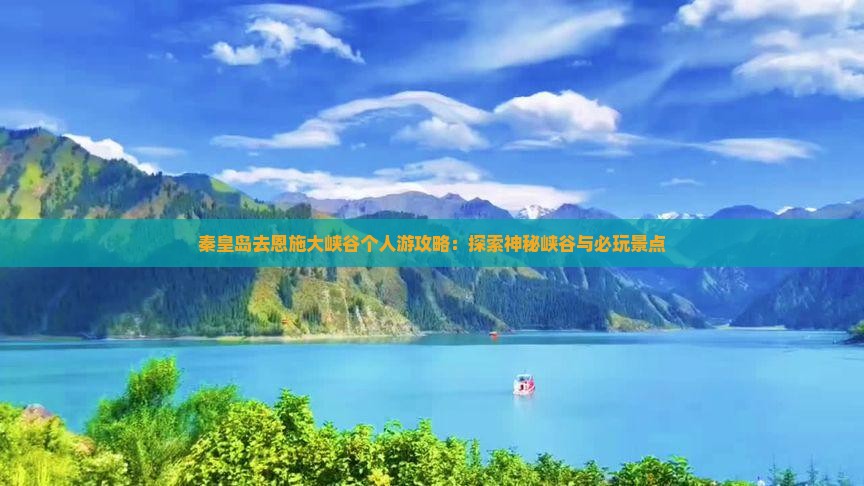 秦皇岛去恩施大峡谷个人游