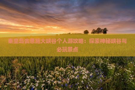 秦皇岛去恩施大峡谷个人游