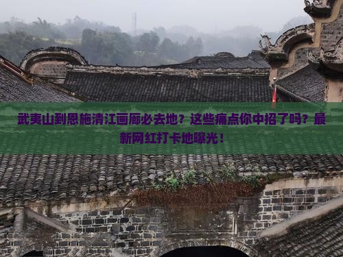 武夷山到恩施清江画廊必去地