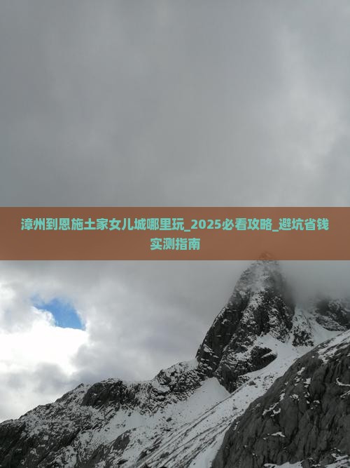 漳州到恩施土家女儿城哪里玩