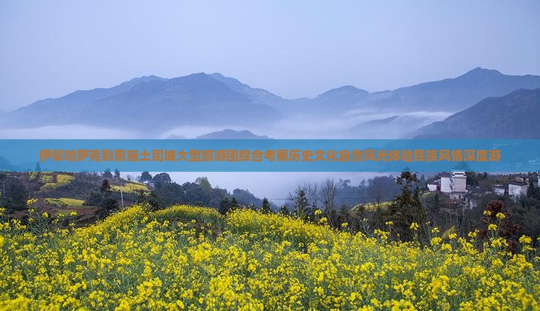 伊犁哈萨克到恩施土司城大型旅游团