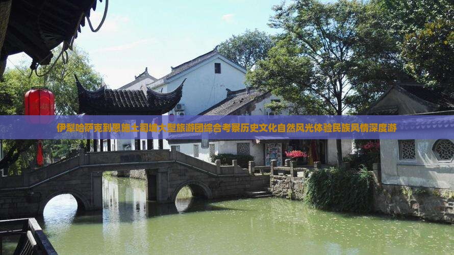 伊犁哈萨克到恩施土司城大型旅游团