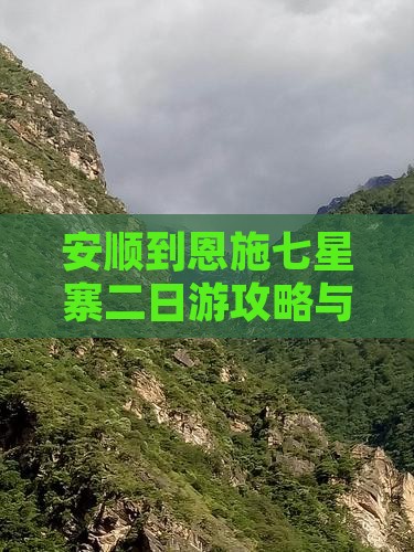 安顺到恩施七星寨二日游
