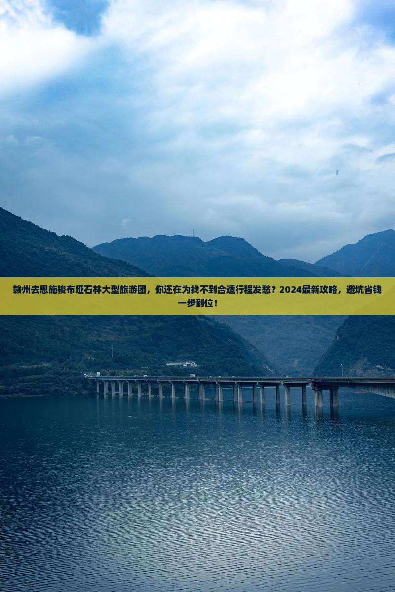 赣州去恩施梭布垭石林大型旅游团
