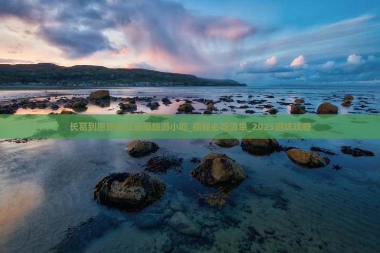 长葛到恩施清江画廊旅游小吃