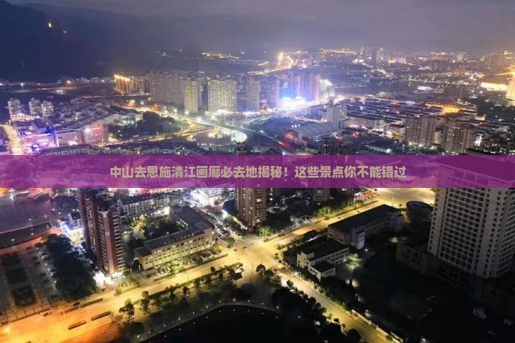 中山去恩施清江画廊必去地