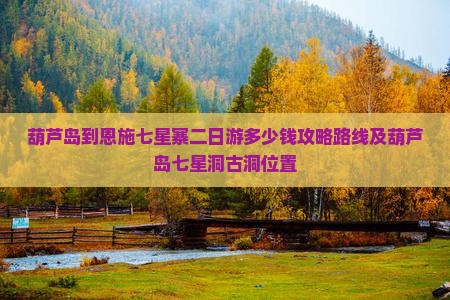 葫芦岛到恩施七星寨二日游