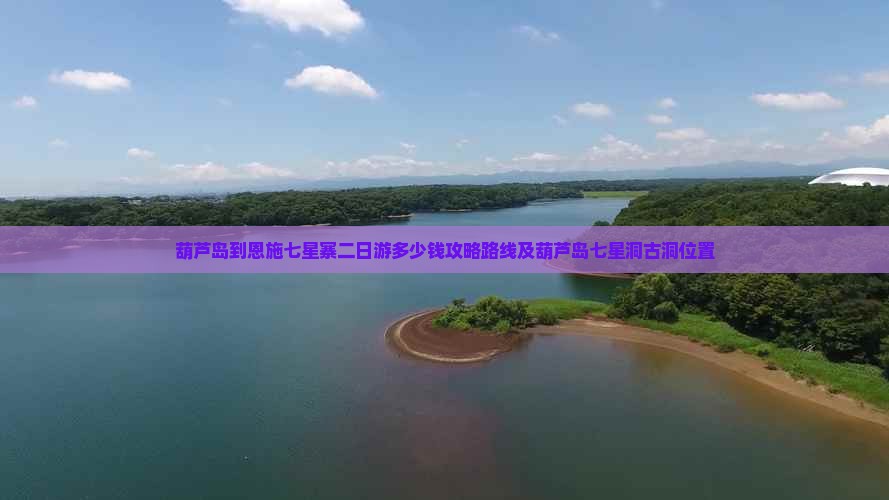 葫芦岛到恩施七星寨二日游