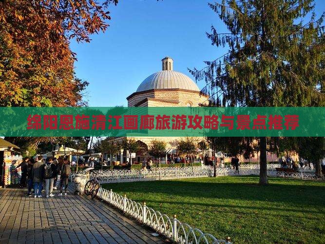 绵阳去恩施清江画廊景点