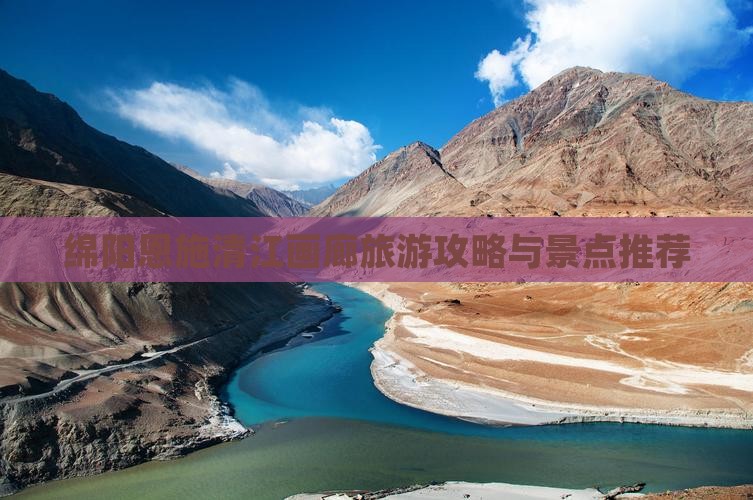 绵阳去恩施清江画廊景点
