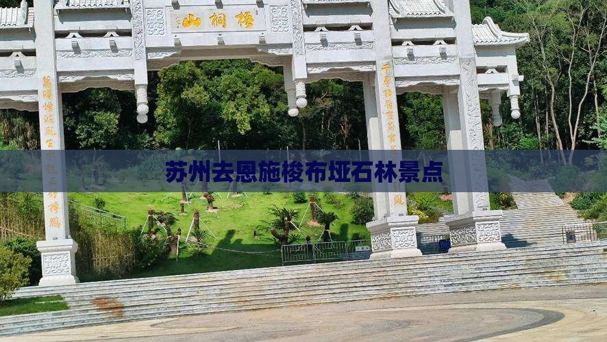 苏州去恩施梭布垭石林景点