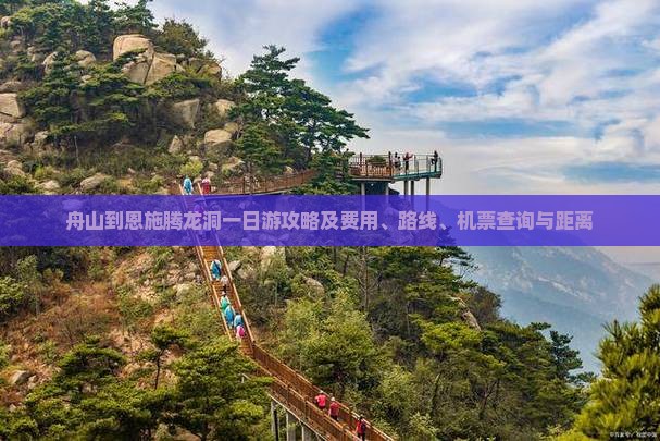 舟山到恩施腾龙洞一日游攻略及费用、路线、机票查询与距离
