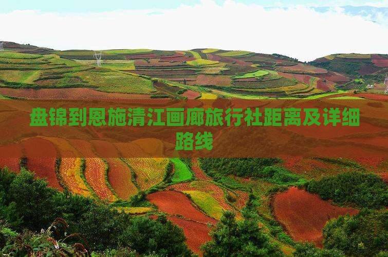 盘锦到恩施清江画廊旅行社距离及详细路线