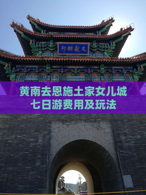 黄南去恩施土家女儿城七日游费用及玩法