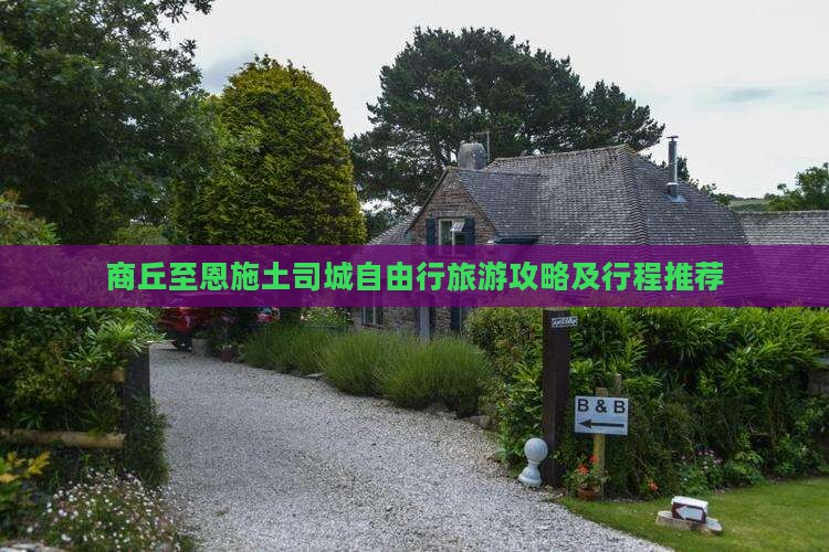商丘至恩施土司城自由行旅游攻略及行程推荐