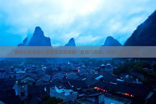 扬州出发恩施七星寨深度游攻略：自由行交通、住宿、美食一站式