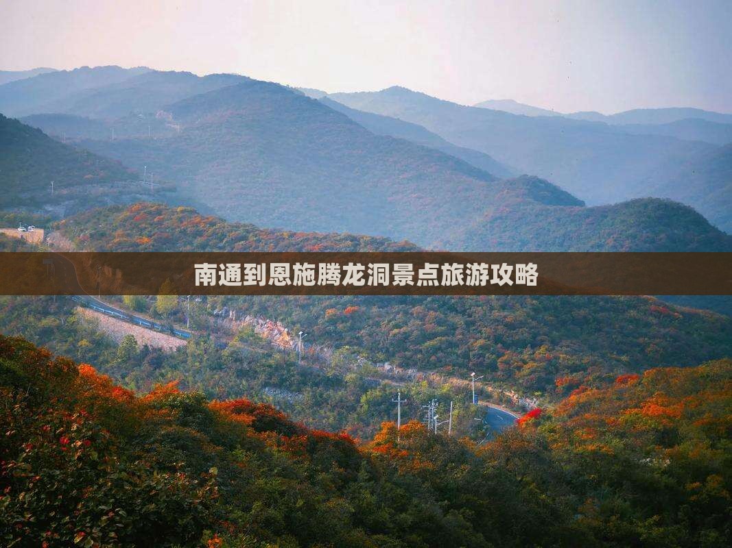 南通到恩施腾龙洞景点旅游攻略