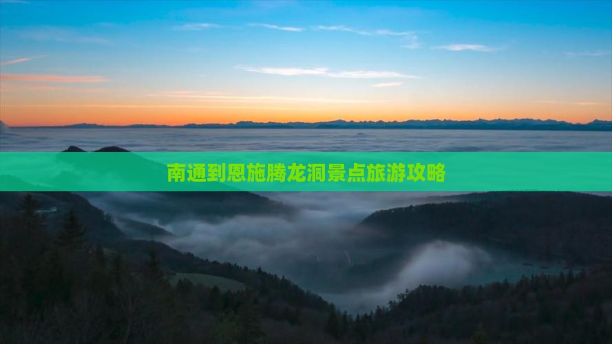 南通到恩施腾龙洞景点旅游攻略