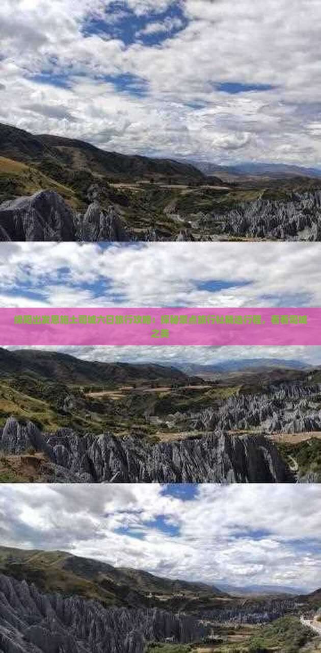 绵阳出发恩施土司城六日旅行攻略：探秘景点旅行社精选行程，看看司城之美