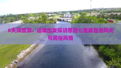 6天深度游：运城出发探访恩施七星寨自然风光与民俗风情