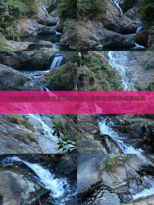 6天深度游：运城出发探访恩施七星寨自然风光与民俗风情