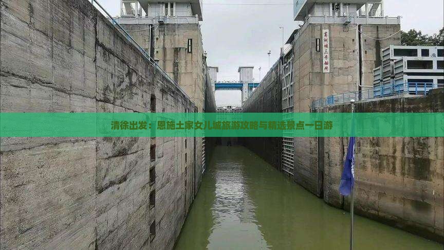 清徐出发：恩施土家女儿城旅游攻略与精选景点一日游
